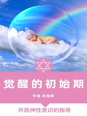 cover image of 觉醒的初始期 中文版 开启神性意识的指导
